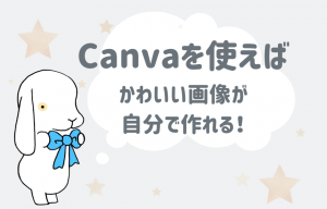 Canvaを使えばかわいい画像が自分で作れる